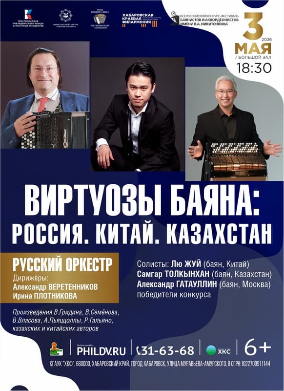Концерт-завершение «Виртуозы баяна: Россия. Китай. Казахстан»